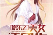 娱乐吃瓜老少女小说免费阅读,吃瓜老少女的逆袭之路